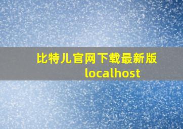 比特儿官网下载最新版 localhost